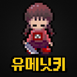 유메니킷