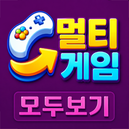 멀티게임