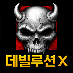 데빌루션X