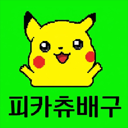 피카츄배구