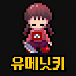 유메니킷