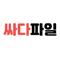 싸다파일